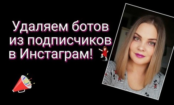 Удаляем ботов из ваших подписчиков в инстаграм