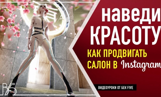 Раскрутка салона красоты в 2018