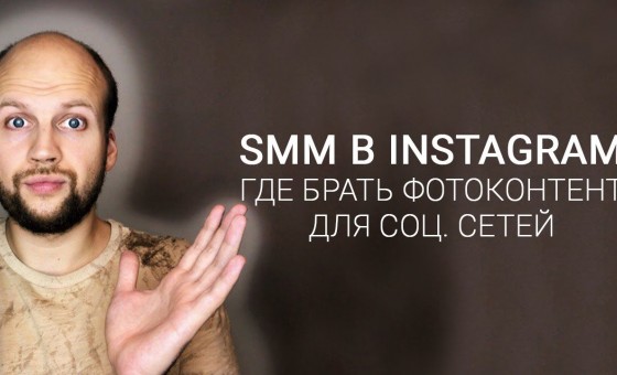 Где брать фотоконтент для Instagram