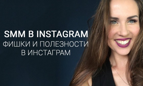 Фишки и полезности в инстаграм