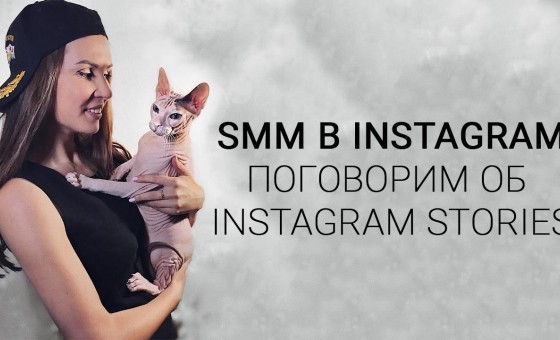 Поговорим об Instagram Stories