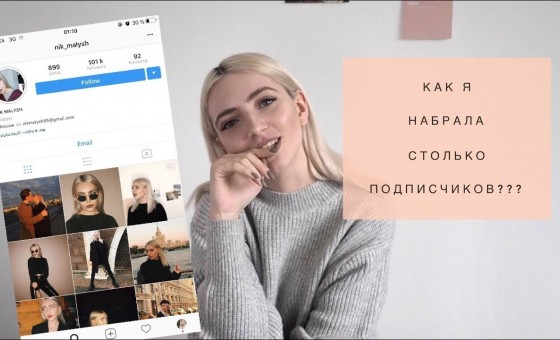 Как я набрала столько подписчиков?