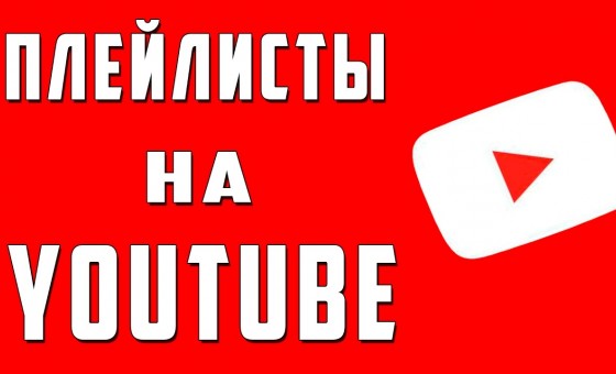 Как создать плейлист на YouTube?