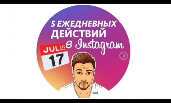 5 ежедневных действий которые делают блогеры в инстаграм
