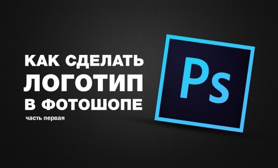 Как сделать логотип в Photoshop