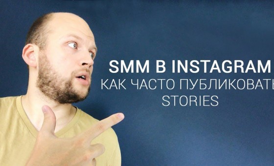 Как часто публиковать Stories