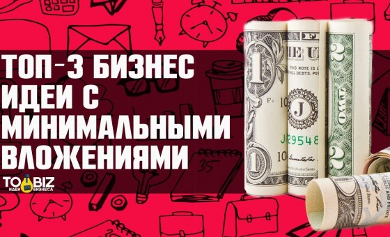 Топ 3 бизнес идеи с минимальными вложениями