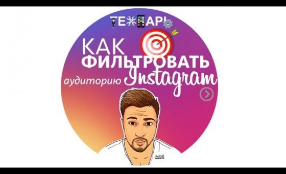 Как фильтровать аудиторию для инстаграм
