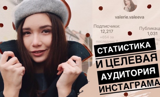 ПРОДВИЖЕНИЕ В ИНСТАГРАМ СТАТИСТИКА И ЦА