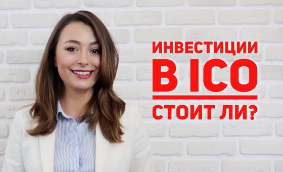 Что такое ICO. Сравнение с другими способами инвестирования