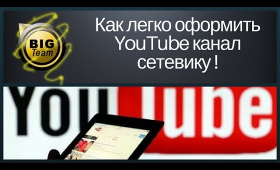 Как легко оформить YouTube канал сетевику