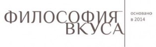 Философия вкуса