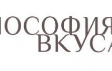 Философия вкуса