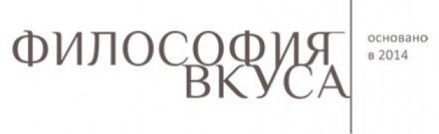 Философия вкуса