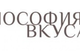 Философия вкуса