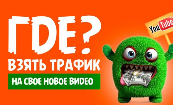 КАК НАБРАТЬ ПРОСМОТРЫ НА ВИДЕО