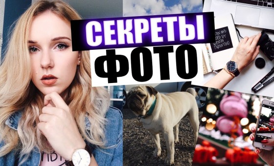 ИНСТАГРАМ: РАСКРЫВАЮ СЕКРЕТЫ ОБРАБОТКИ ФОТО