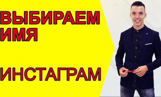 Как выбирать имена в Инстаграм?