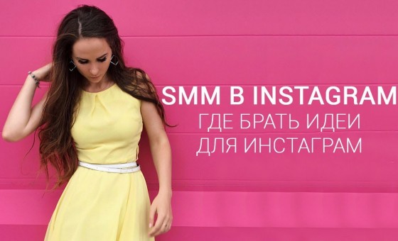 Где брать идеи для инстаграм