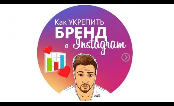 Как продвинуть БРЕНД в инстаграм. Методы продвижения