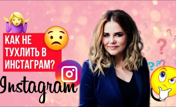 КАК НЕ ТУХЛИТЬ В INSTAGRAM?