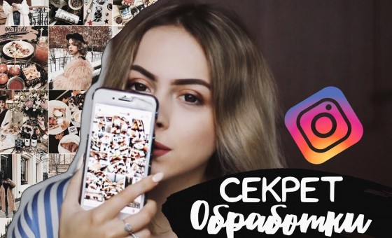КАК Я ОБРАБАТЫВАЮ ФОТОГРАФИИ В ИНСТАГРАМ