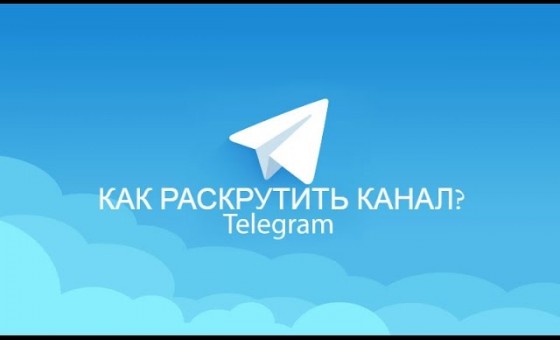 Как раскрутить свой канал в Telegram?