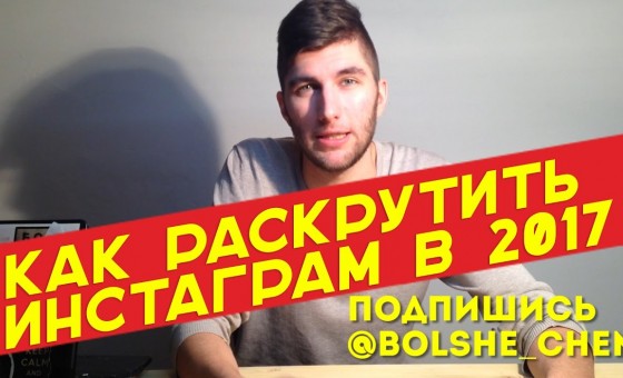 Как раскрутить Инстаграм в 2017
