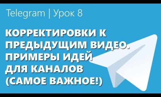 Telegram | Урок 8  Корректировки к видео