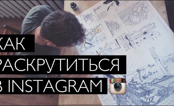 КАК РАСКРУТИТЬ ИНСТАГРАМ / СОВЕТЫ