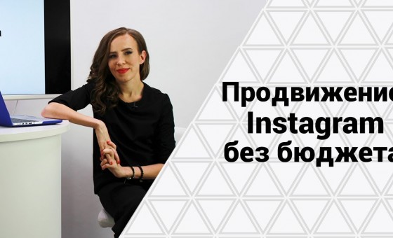 Бесплатное продвижение Инстаграм аккаунта