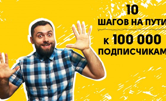 Как раскрутить канал на YouTube до 100 000