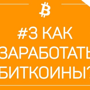 ТОП 10 Способов Заработка Bitcoin Криптовалюты