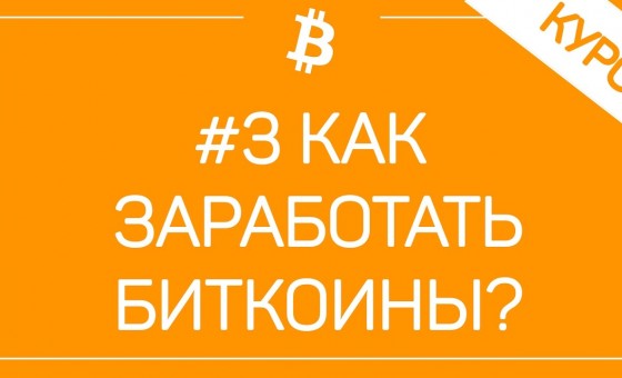 ТОП 10 Способов Заработка Bitcoin Криптовалюты