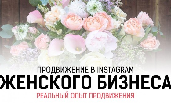Продвижение женского бизнеса в Инстаграм