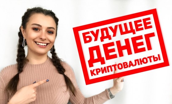 КРИПТОВАЛЮТЫ ЗАВОЕВАЛИ МИР?! Будущее денег