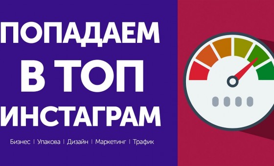 Как попасть в лучшие публикации инстаграм