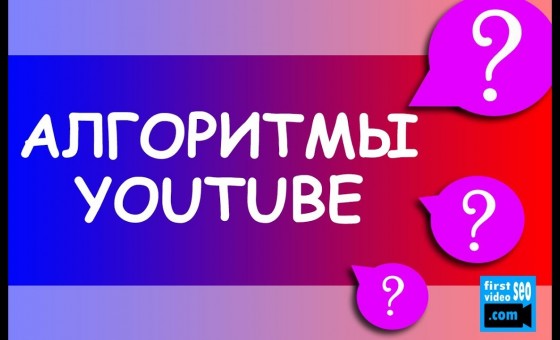 Алгоритмы работы YouTube: Как они работают?