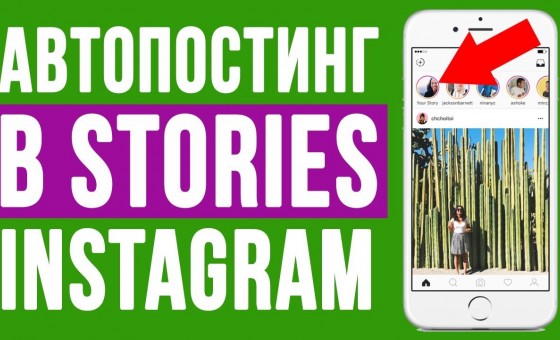 АВТОПОСТИНГ В INSTAGRAM STORIES