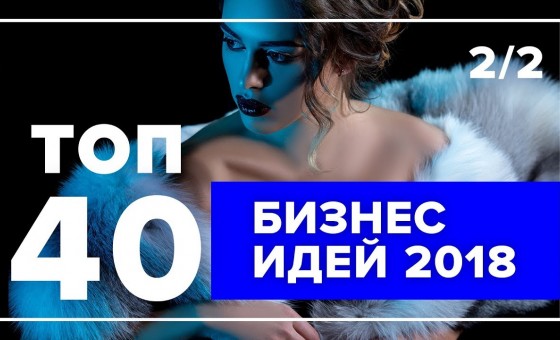 ТОП 40 бизнес-идей на 2018 год – Часть 2