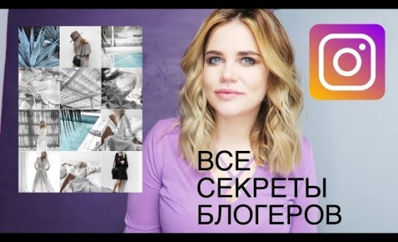 ВСЕ СЕКРЕТЫ БЕЛЫХ БЛОГОВ В ИНСТАГРАМ