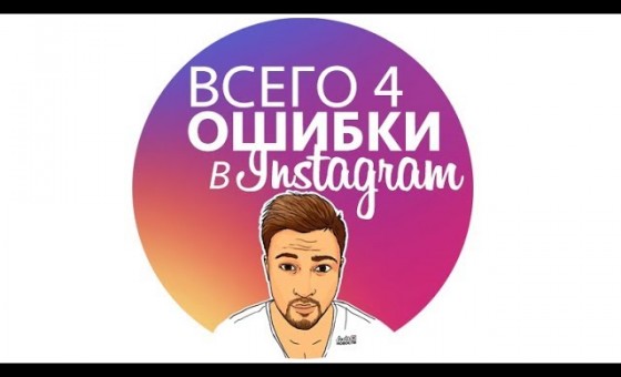 4 ОШИБКИ в инстаграм о которых молчат