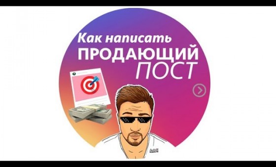 Как написать продающий пост в инстаграм