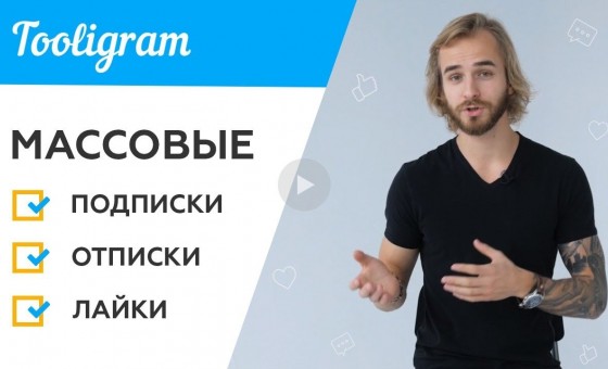 Как лучше и быстро раскрутить Инстаграм