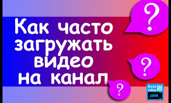Как часто нужно загружать видео на YouTube?