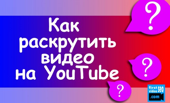 Как раскрутить видео через Рекомендованный контент