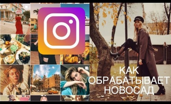ЧТО ЗА ФИЛЬТР? ИНСТАГРАМ Обработка Marie Novosad