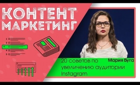 20 советов, как увеличить свою аудиторию в Instagram