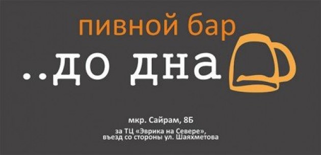 «…До дна!»