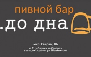 Пивной Бар «До Дна!»: Наслаждайтесь лучшим пивом и дружеской атмосферой!